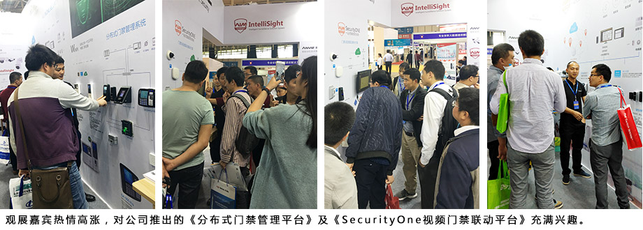 觀展嘉賓熱情高漲，對公司推出的《分布式門禁管理平臺》及《SecurityOne視頻門禁聯(lián)動平臺》充滿興趣。